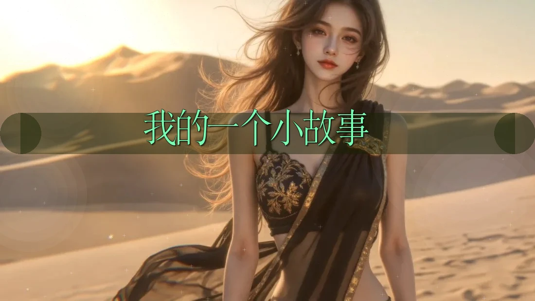 我的一个小故事